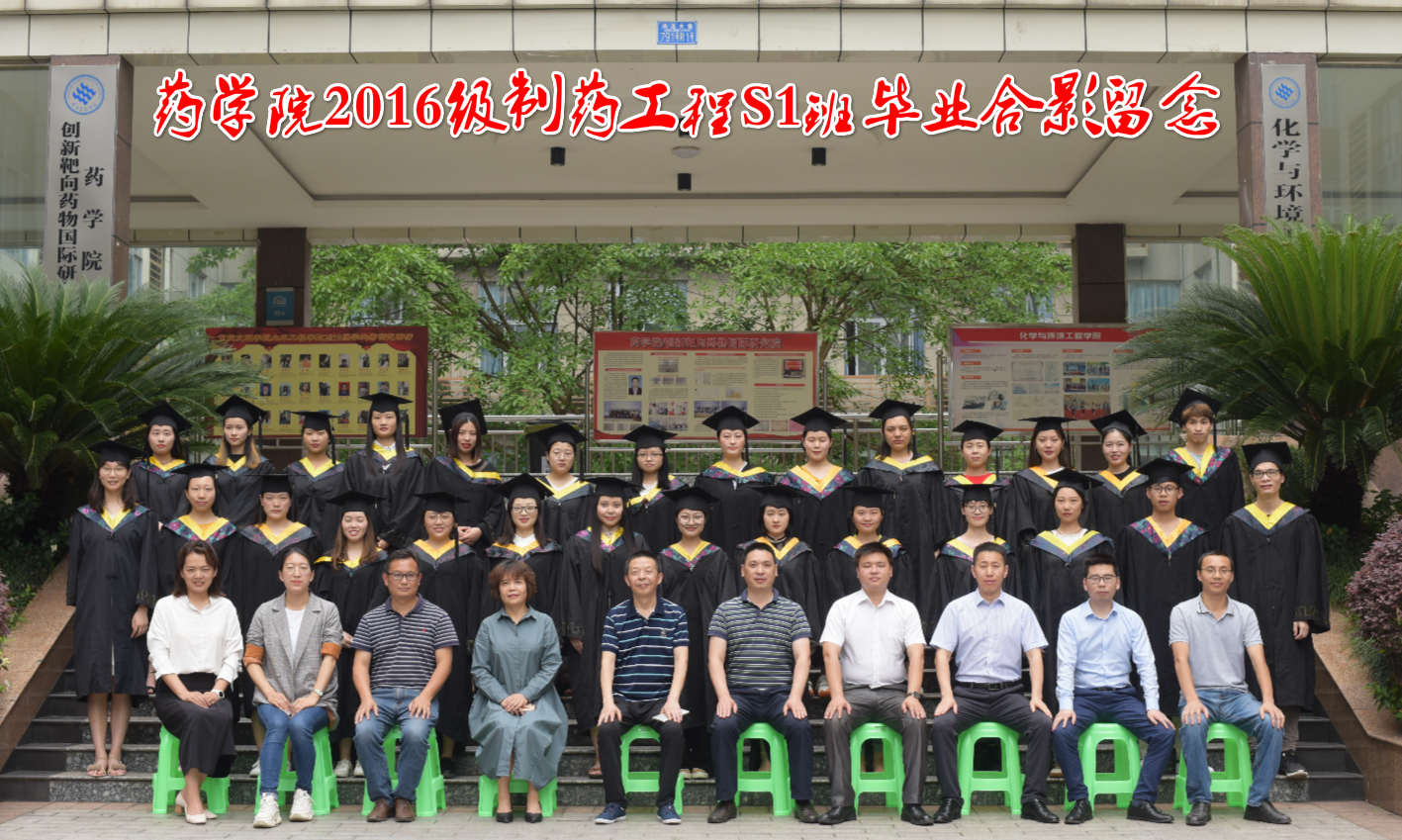 药学院、创新靶向药物国际研究院2016级制药工程S1班毕业合影留念2_meitu_2.jpg