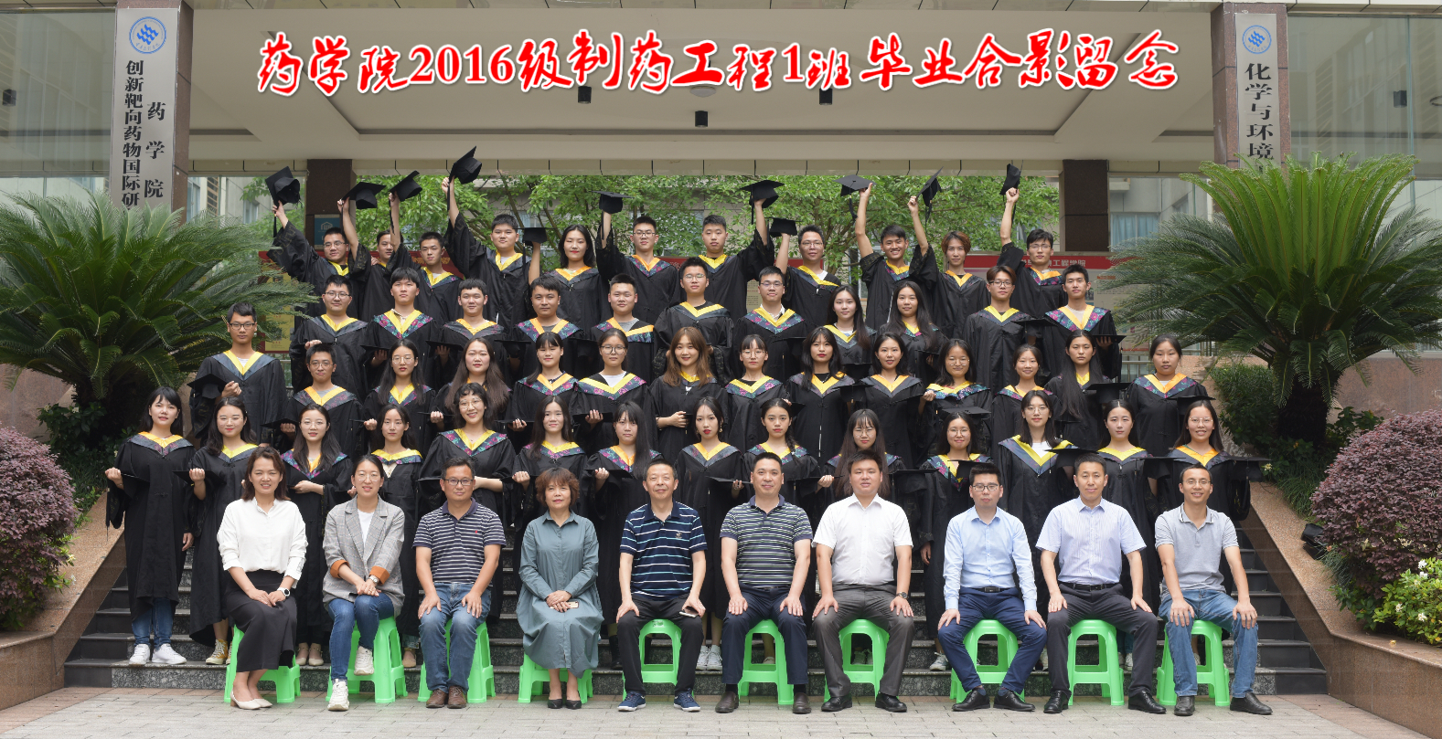重庆文理学院药学院、创新靶向药物国际研究院2016级制药工程1班毕业合影留念_meitu_4.jpg
