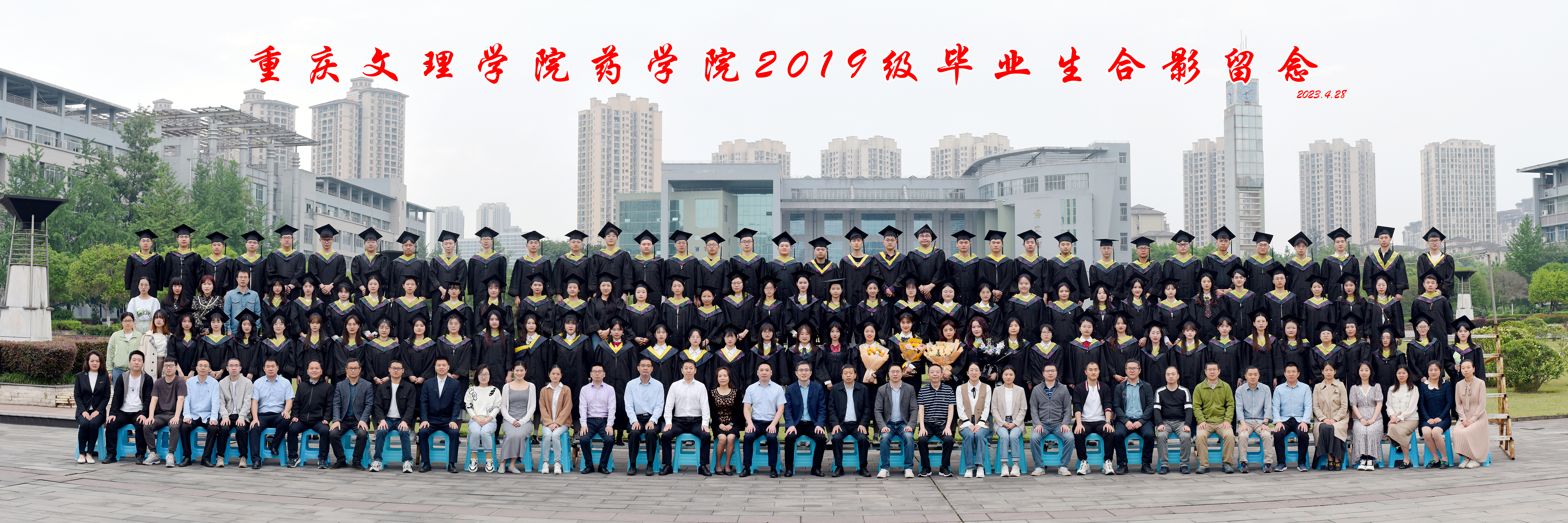 重庆文理学院药学院2019级毕业生合影留念114人洗8x24寸时间2023.4.28.jpg